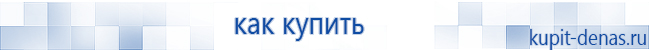 Официальный сайт Дэнас kupit-denas.ru Аппараты Скэнар купить в Белово