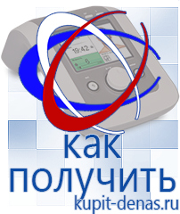 Официальный сайт Дэнас kupit-denas.ru Аппараты Дэнас в Белово