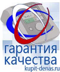 Официальный сайт Дэнас kupit-denas.ru Аппараты Дэнас в Белово